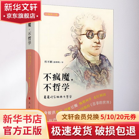 不瘋魔，不哲學——最最歡樂版西方哲學（音頻圖文版） 圖書