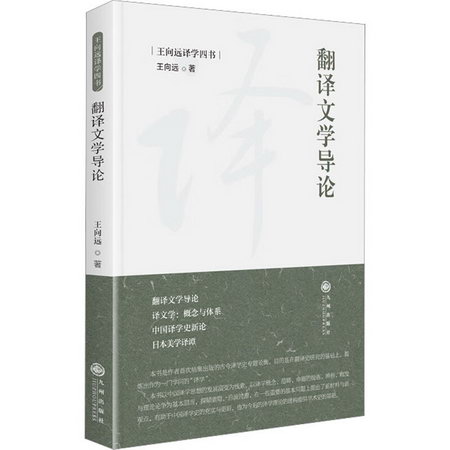 翻譯文學導論 圖書