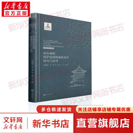 西安城牆保護範圍微地質條件研究與應用 圖書