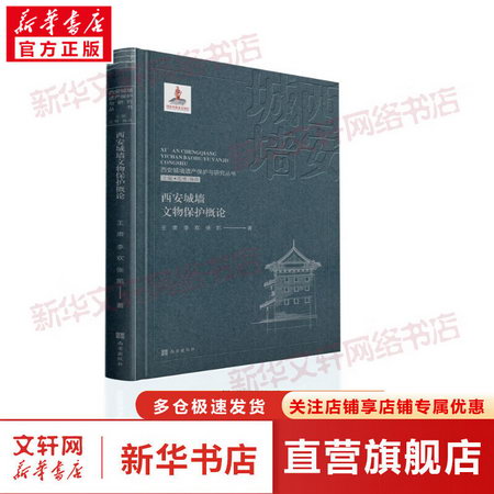 西安城牆文物保護概論 圖書