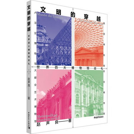 文明的穿越：世界四大博物館巡禮 圖書