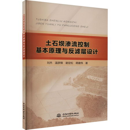 土石壩滲流控制基本原理與反濾層設計 圖書