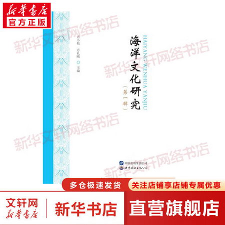 海洋文化研究(第1輯) 圖書