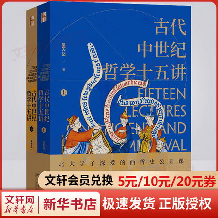 古代中世紀哲學十五講 圖書