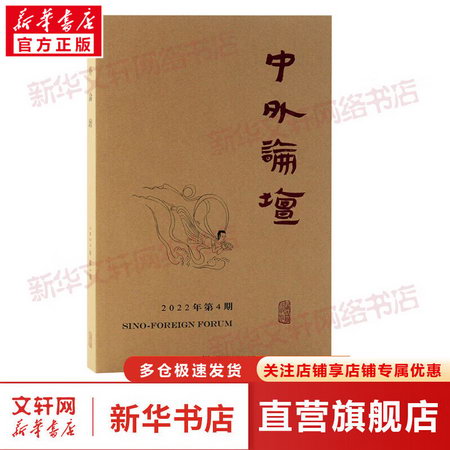 中外論壇 2022年第4期 圖書