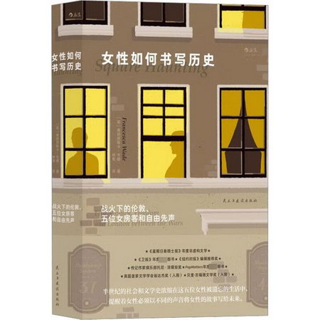 女性如何書寫歷史 戰火下的倫敦、五位女房客和自由先聲 圖書
