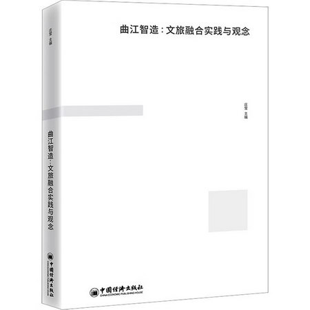 曲江智造：文旅融合實踐與觀念 圖書
