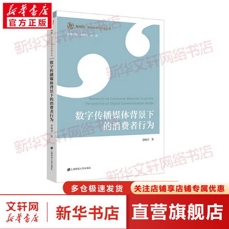 數字傳播媒體背景下的消費者行為 圖書