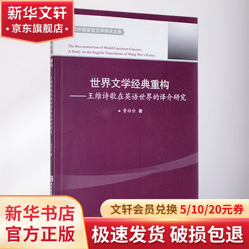 世界文學經典重構——王維詩歌在英語世界的譯介研究 圖書