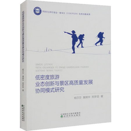 低密度旅遊業態創新與景區高質量發展協同模式研究 圖書
