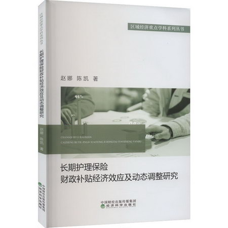長期護理保險財政補貼經濟效應及動態調整研究 圖書