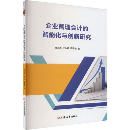 企業管理會計的智能化與創新研究 圖書