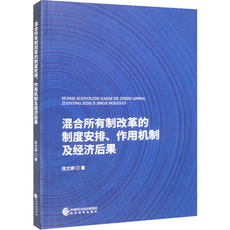 混合所有制改革的制度安排、作用機制及經濟後果 圖書
