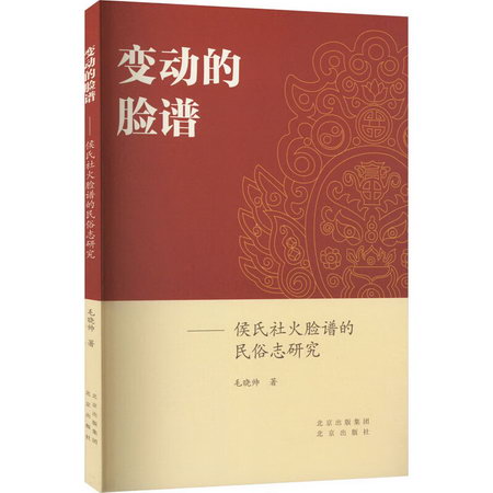 變動的臉譜——侯氏社火臉譜的民俗志研究 圖書