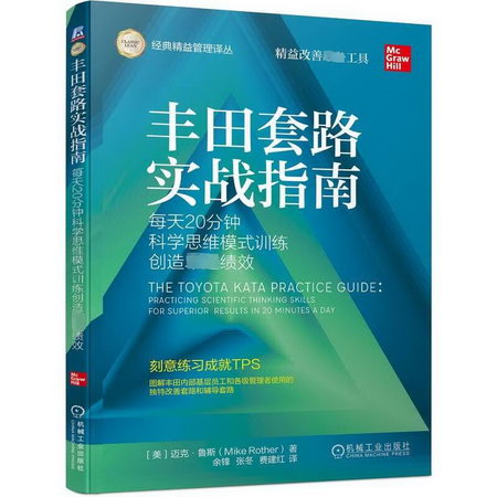豐田套路實戰指南 每天20分鐘科學思維模式訓練創造卓越績效 圖書