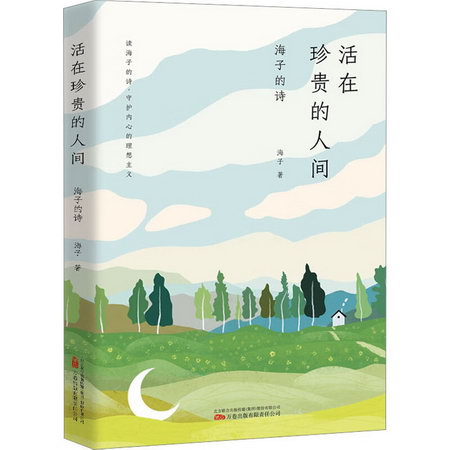 活在珍貴的人間：海子的詩 圖書