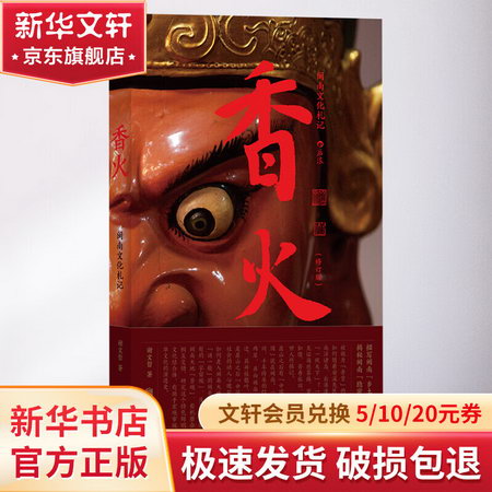 香火：閩南文化札記 圖書