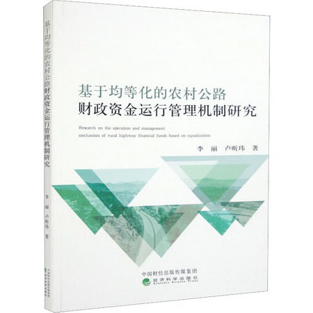 基於均等化的農村公路財政資金運行管理機制研究 圖書