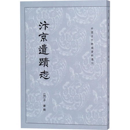 汴京遺跡志/中國古代都城資料選刊 圖書