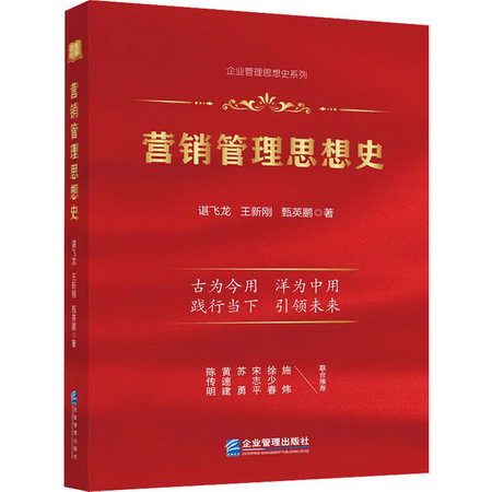 營銷管理思想史 圖書