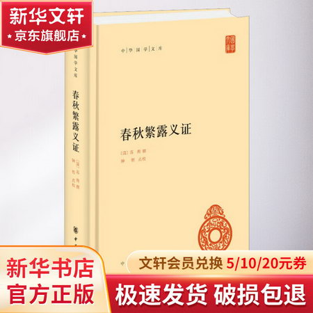 春秋繁露義證 圖書