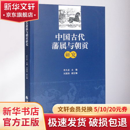 中國古代藩屬與朝貢研究 圖書