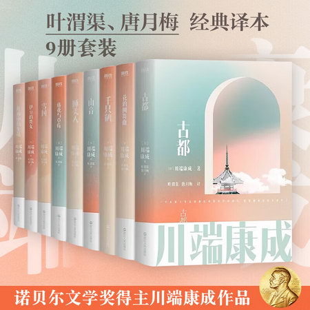 川端康成經典名作集全套9冊 雪國+千隻鶴+伊豆的舞女+古都+睡美人