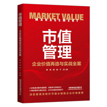 市值管理 企業價值再造與實戰全案 圖書