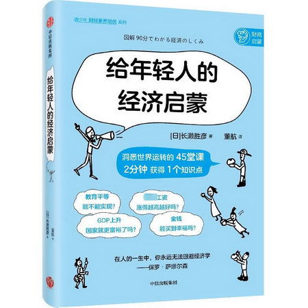 給年輕人的經濟啟蒙 圖書