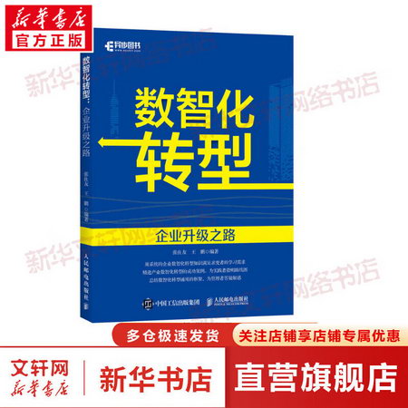 數智化轉型 企業升級之路 圖書