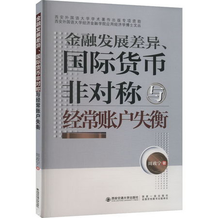 金融發展差異、國際貨幣非對稱與經常賬戶失衡 圖書