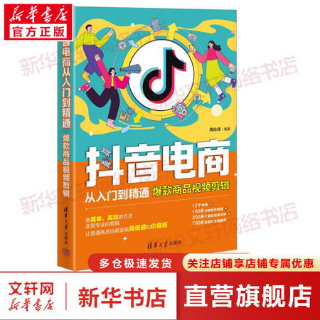抖音電商從入門到精通 爆款商品視頻剪輯 圖書