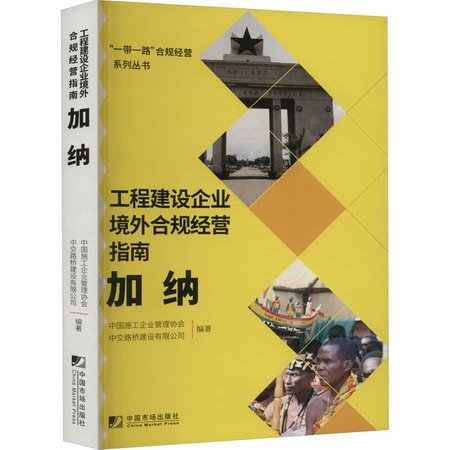 工程建設企業境外合規經營指南 加納 圖書
