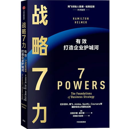 戰略7力 有效打造企業護城河 圖書