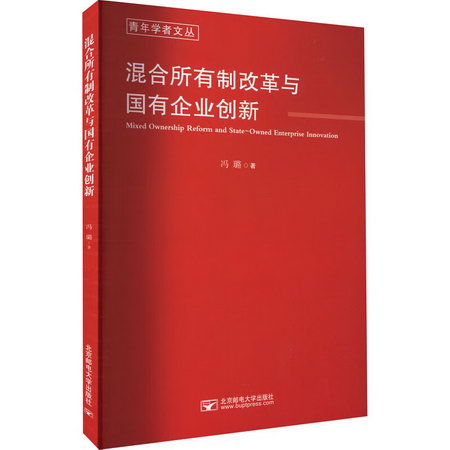 混合所有制改革與國有企業創新 圖書