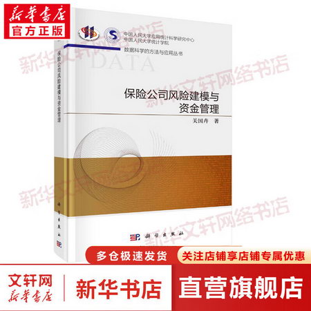 保險公司風險建模與資金管理 圖書