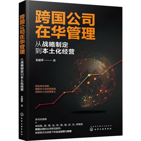 跨國公司在華管理 從戰略制定到本土化經營 圖書