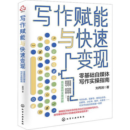 寫作賦能與快速變現 零基礎自媒體寫作實操指南 圖書