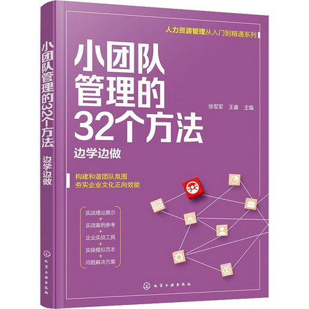 小團隊管理的32個方法 邊學邊做 圖書