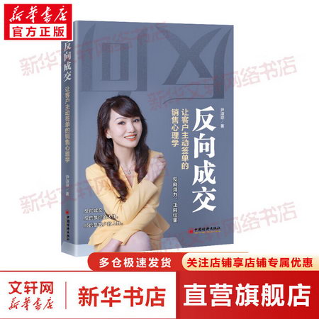反向成交 讓客戶主動簽單的銷售心理學 圖書