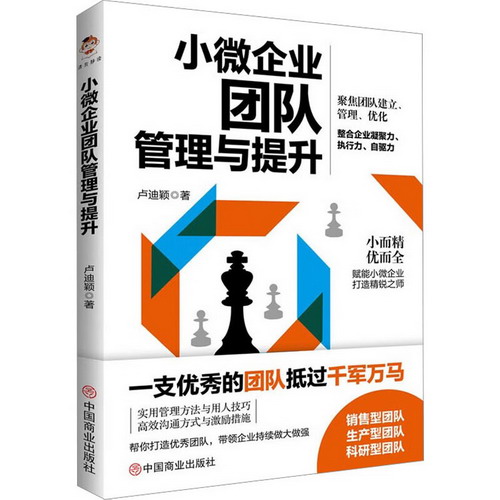 小微企業團隊管理與提升 圖書