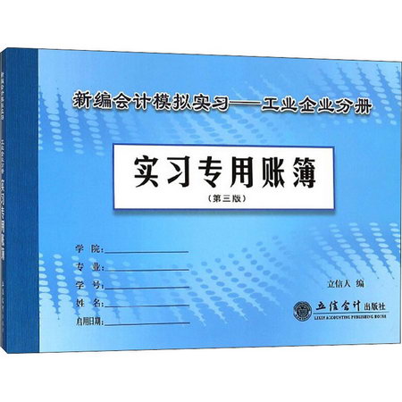 新編會計模擬實習——工業企業分冊 實習專用賬簿(第3版) 圖書