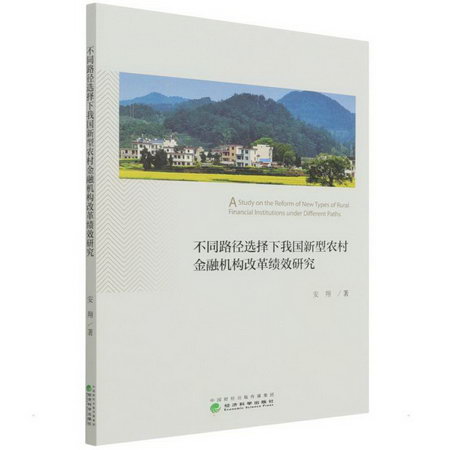 不同路徑選擇下我國新型農村金融機構改革績效研究 圖書