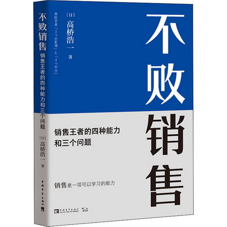 不敗銷售 銷售王者的四種能力和三個問題 圖書