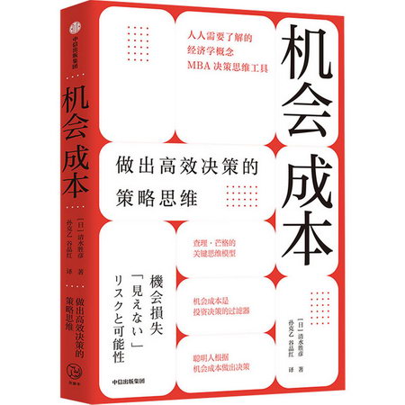 機會成本 做出高效決策的策略思維 圖書