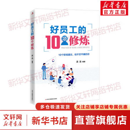 好員工的10項修煉 圖書