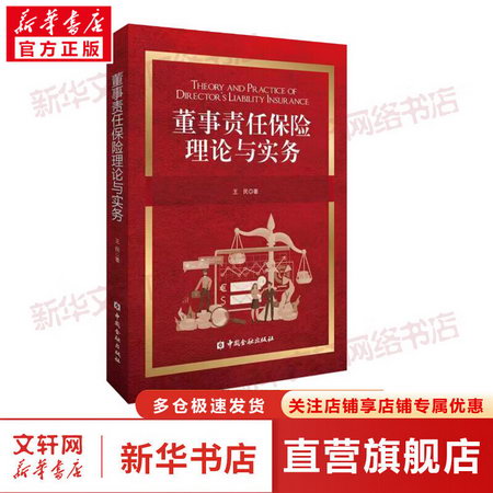 董事責任保險理論與實務 圖書