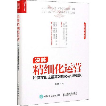 決勝精細化運營 如何實現流量高效轉化與快速增長 圖書