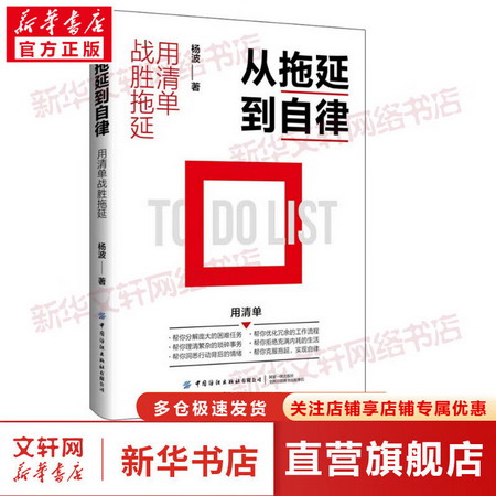 從拖延到自律 用清單戰勝拖延 圖書