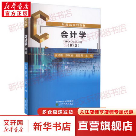 會計學(第4版) 圖書